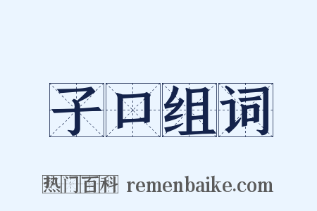 子口组词是什么意思的图片
